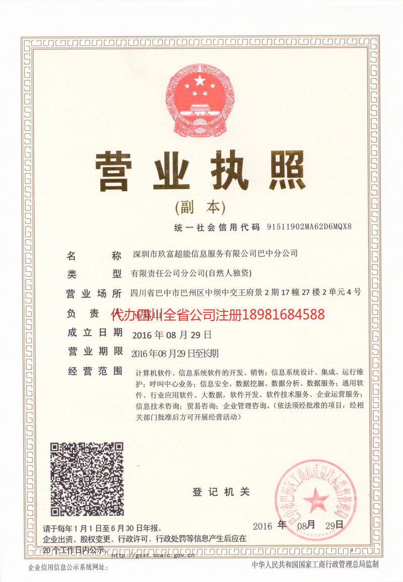 青岛青岛玖富超能信息服务有限公司